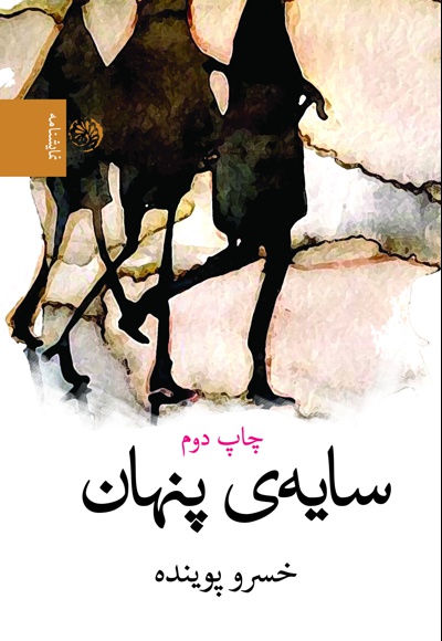 سایه ی پنهان